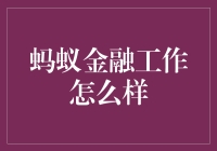 蚂蚁金融是个好去处，但你要是蚂蚁，也许更适合去蚂蚁森林种树