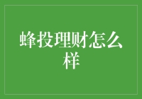 蜂投理财真的靠谱吗？新人必看攻略！