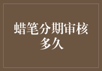 蜡笔分期审核真的慢吗？了解背后的流程与技巧！