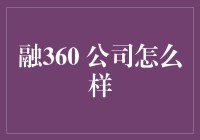 融360：夜空中最亮的星，不是北极星，而是他们的广告