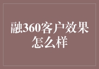 融360客户效果真的好吗？