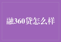 融360贷：线上借贷平台的便捷与挑战