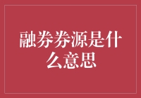 融券券源：金融市场中的借力打力艺术