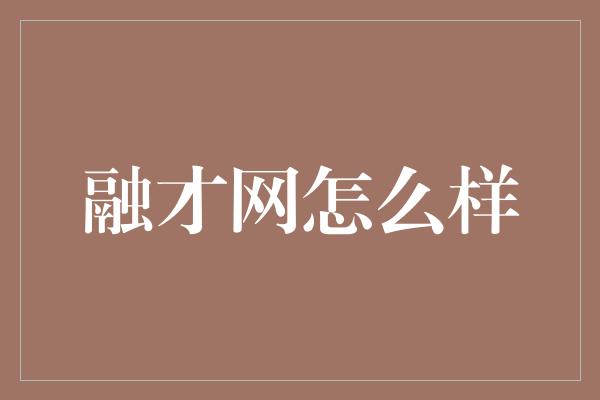 融才网怎么样