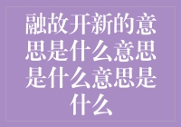 融故开新：如何用老梗炒出新花样