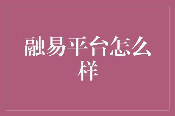 融易平台怎么样