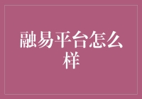 融易平台：一个能让你的钱生钱，但别让钱生债的神奇平台