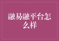 融易融平台：革新企业融资方式的新型金融科技平台