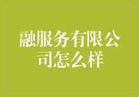 融服务有限公司：为您提供一站式财务管理解决方案