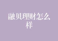 融贝理财：从新手到理财大师的进阶之路