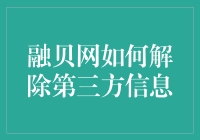 融贝网用户指南：如何有效解除第三方信息