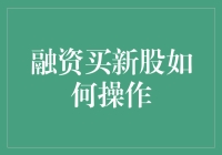 不懂融资怎么办？这里有份新手指南，教你轻松玩转融资买新股！