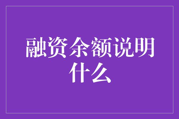 融资余额说明什么