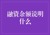 融资余额：炒股界的口袋深度测试器