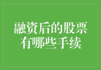 股票君来聊聊：融资后股票该办手续啦，别忘了给它办个绿卡！