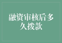 融资审核后多久拨款？——企业融资流程解析