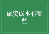 融资成本小黑书：如何用钱包揍老板