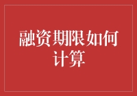 融资期限的奥秘：从起始日至到期日的距离