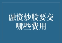 理解融资炒股的费用结构与策略