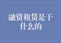 融资租赁：帮你把豪车搬回家，就是这么轻松！