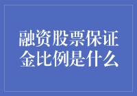 融资股票保证金比例真的那么神秘吗？