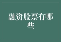 融资股票：解锁金融投资的新维度