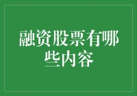 融资股票：策略、风险与机遇