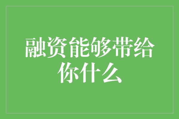 融资能够带给你什么