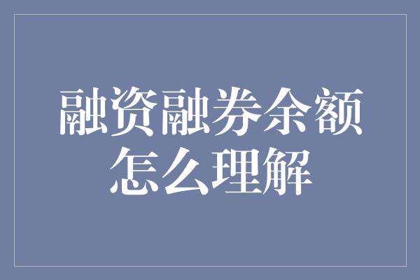 融资融券余额怎么理解