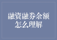 融资融券余额：理解其含义及对市场的影响