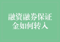 融资融券保证金转入：解锁股票交易的高效利器