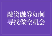 融资融券：在波动中寻找做空机会的策略与技巧