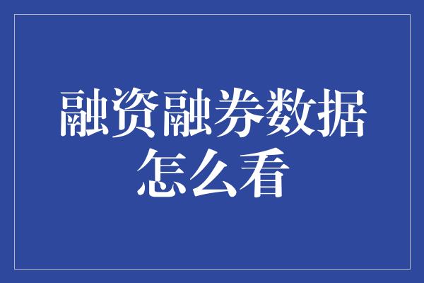 融资融券数据怎么看