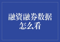 融资融券数据怎么看？三步教你轻松成为股市达人