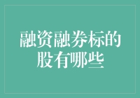 融资融券标的股大揭秘：投资界的秘密武器