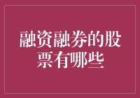 融资融券机制下的股票投资指南：从市场格局到投资策略