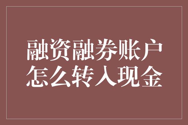 融资融券账户怎么转入现金