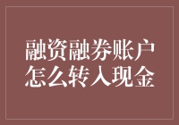 资金归巢：如何从融资融券账户安全转入现金