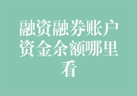 如何查询融资融券账户资金余额：指引与策略