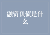 融资负债：企业财务健康的双刃剑