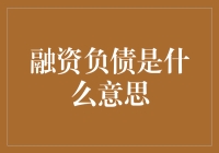 融资负债：企业财务管理的双刃剑