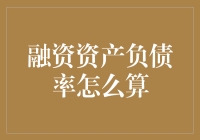 融资资产负债率到底怎么算？教你一招快速掌握！