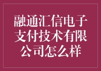 融通汇信电子支付技术有限公司：从钱到链的奇妙之旅