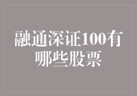 融通深证100让你大开眼界：这些股票竟然榜上有名！