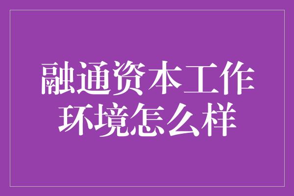 融通资本工作环境怎么样