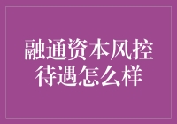 融通资本风控待遇怎么样？年薪百万，你敢来挑战吗？