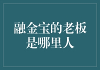 融金宝的老板是谁？揭秘其背后的故事与疑团