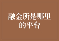 融金所：一座拓宽投资与融资渠道的金融桥梁