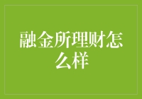 融金所理财怎么样？带你了解这家金库的秘密