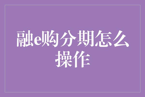 融e购分期怎么操作